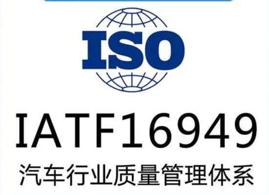 我司通過IATF16949汽車行業(yè)質量管理體系認證